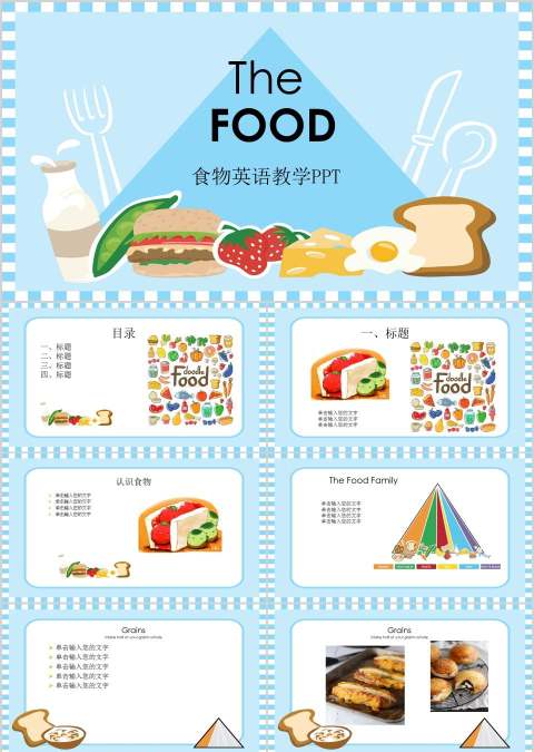 食物英语教学PPT英语说课PPT
