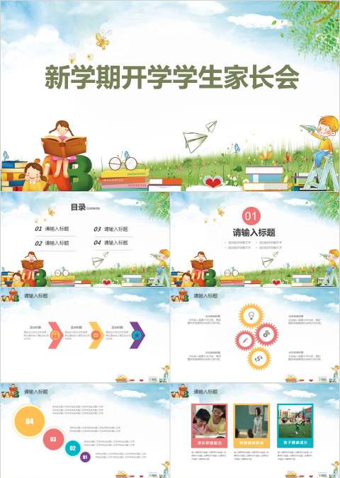 多彩活力新学期开学学生家长会开学PPT