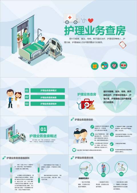 小清新风格护理业务查房PPT