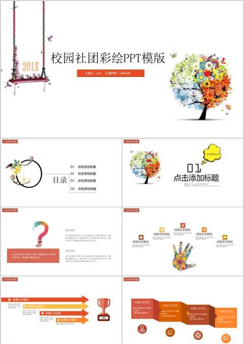 校园社团彩绘PPT模版社团招新