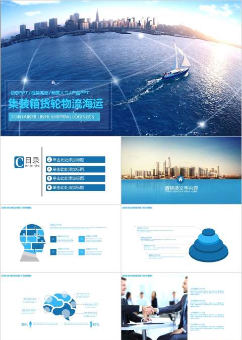 集装箱货轮物流海运物流PPT 
