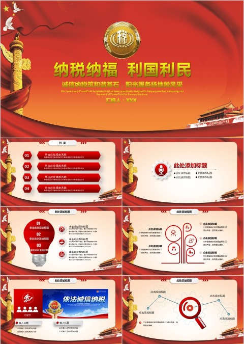 大气中国税务国税地税局工作通用PPT模板