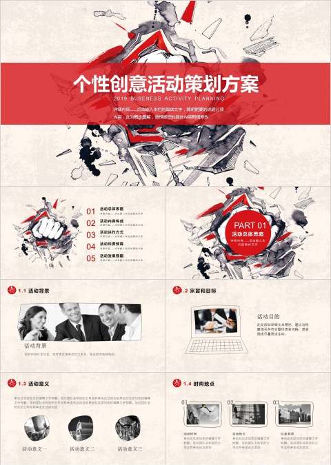 个性创意活动策划方案活动策划PPT
