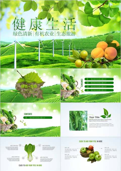 健康生活绿色环境保护主题PPT环保PPT模板