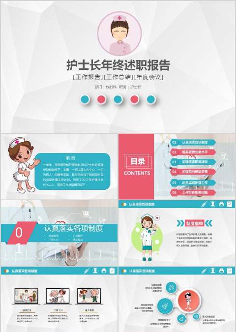 护士长年终述职报告PPT