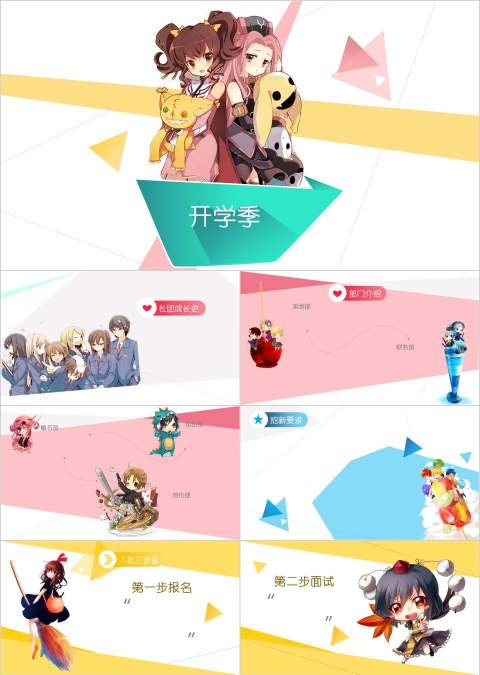 二次元动漫主题大学生开学的学生社团招生PPT模板幻灯片开学PPT
