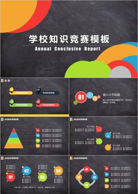 简约多彩知识竞赛校园活动知识竞赛PPT