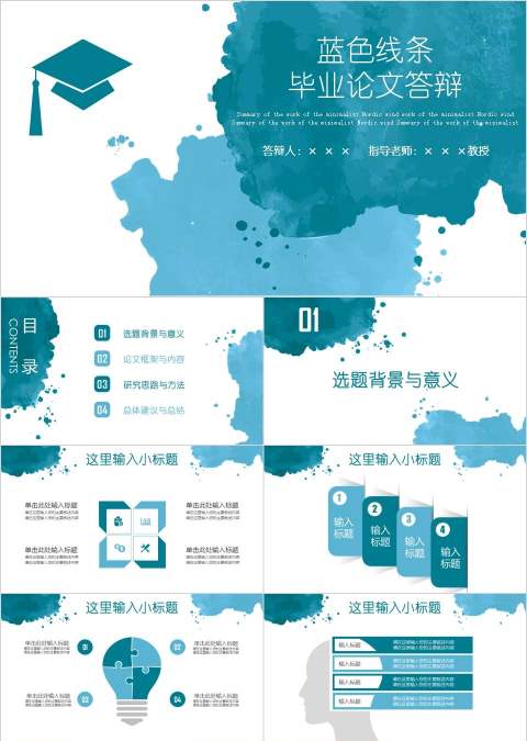 蓝色线条毕业论文答辩平PPT模板
