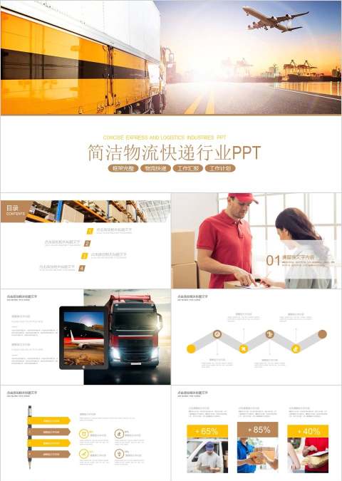 简洁物流快递行业PPT