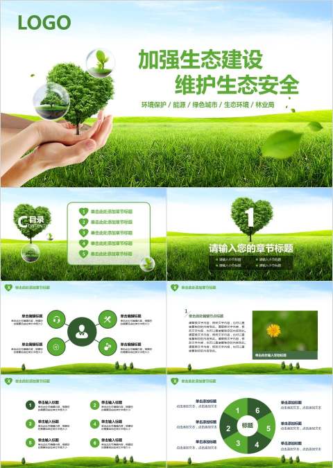 加强生态建设维护生态安全环保PPT模板
