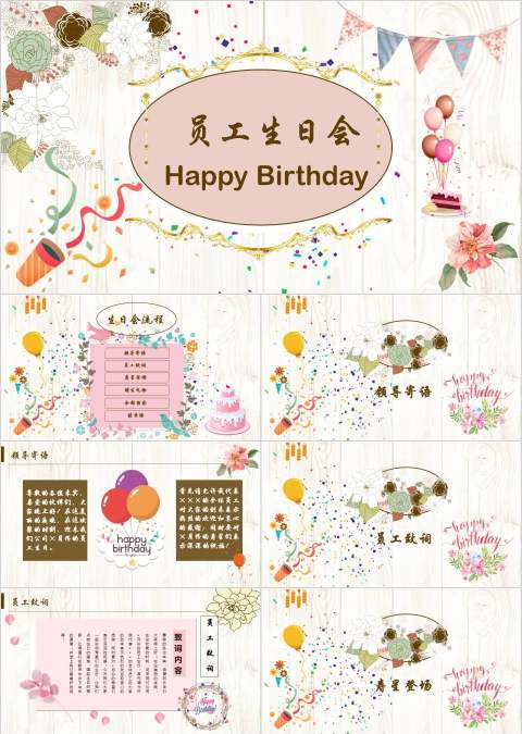 多彩气球员工生日快乐聚会PPT模板