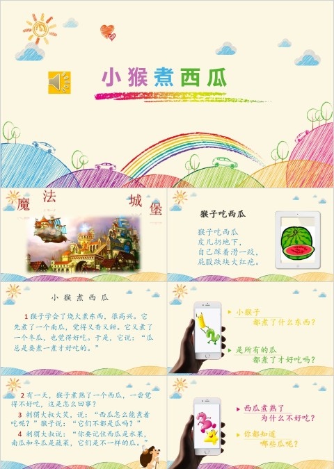小猴煮西瓜幼小衔接教学课件PPT模板