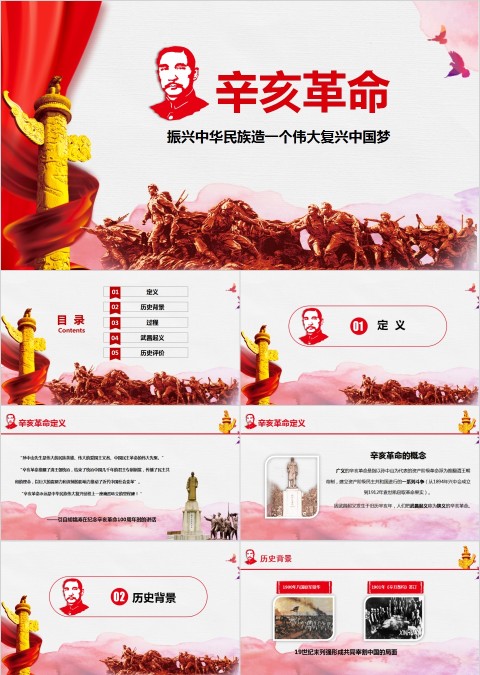 红色辛亥革命振兴中华民族造一个伟大复兴中国梦PPT模板