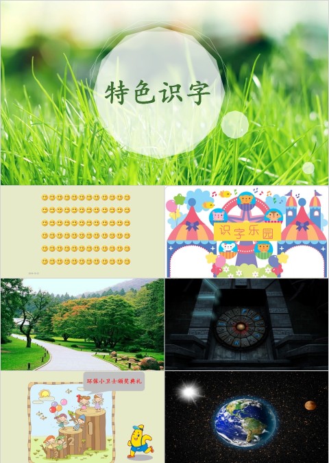 特色识字6——如果地球被我们吃掉了幼小衔接教学课件PPT模板