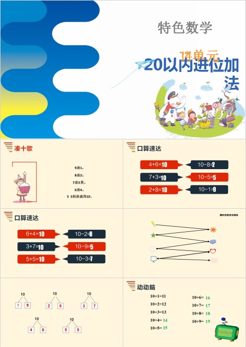20以内进位加法幼小衔接教学课件PPT模板