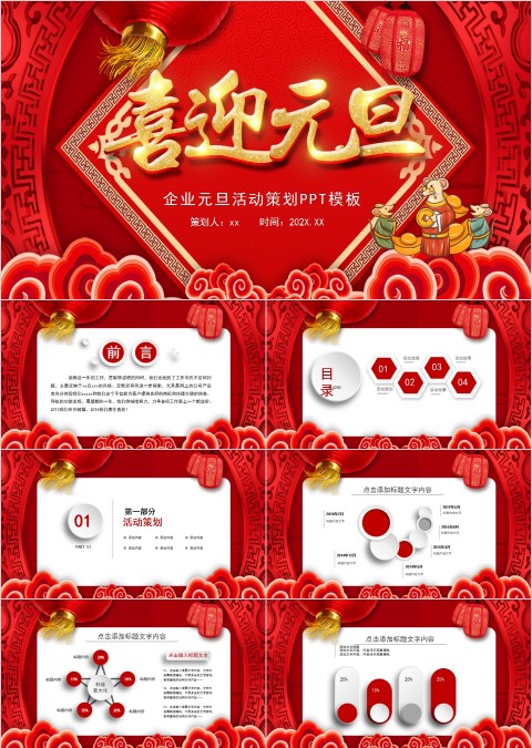 喜迎元旦企业元旦活动策划2020鼠年新年元旦PPT模板