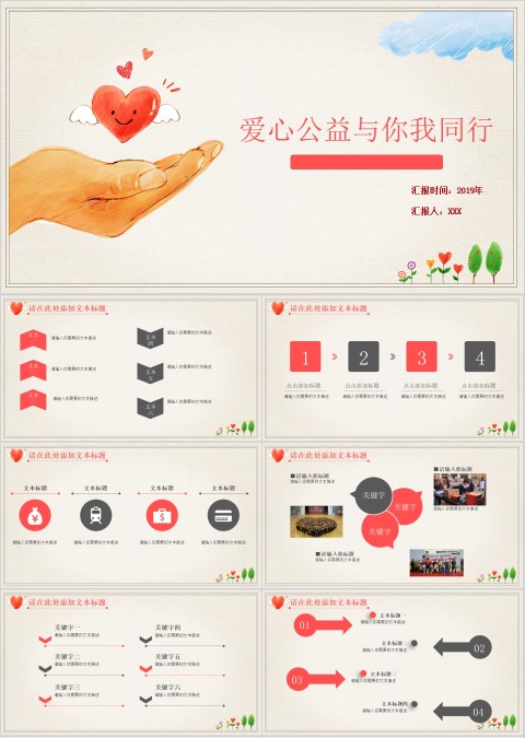 创意手绘爱心爱心公益PPT模板