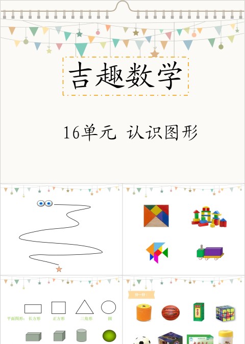 认识图形幼小衔接教学课件PPT模板