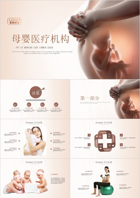 简约大气母婴护理医疗机构PPT模板