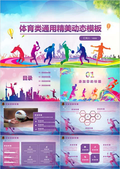 体育类通用精美动态体育运动说课PPT模板 