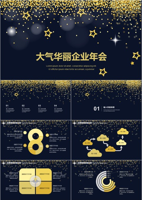 高端大气华丽企业年会PPT模板