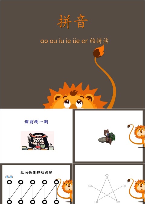 幼小衔接拼音15-ao ou iu ie üe er的拼读幼小衔接教学课件PPT模板