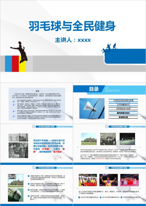 羽毛球与全民健身体育运动说课PPT模板