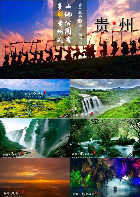贵州旅游ppt模板