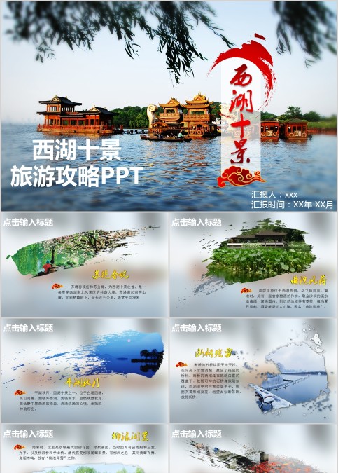 西湖十景旅游攻略PPT旅游宣传介绍ppt