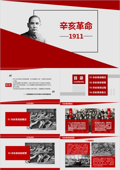 红色孙中山辛亥革命纪念日108周年PPT模板 红色孙中山辛亥革命纪念日108周年PPT模板