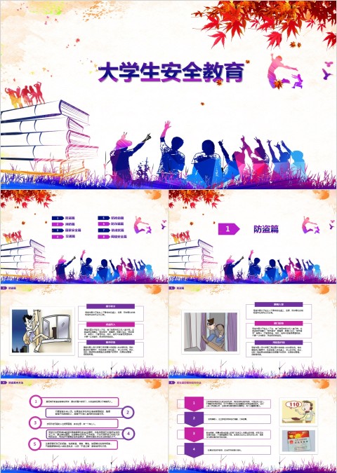 彩色渐变大学生校园安全教育培训PPT模板 