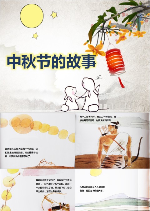 小学幼儿园中秋节的故事主题班会PPT课件