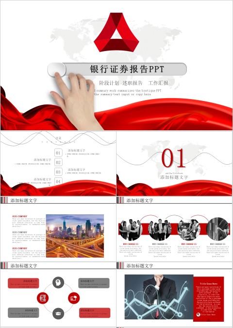 高端红色大气银行证券PPT模板
