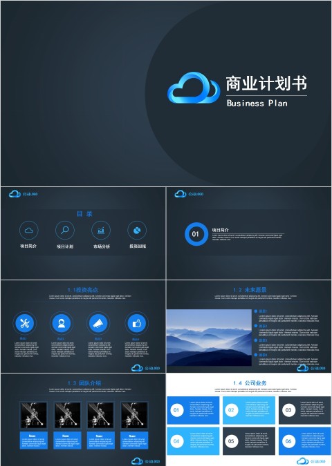 蓝色商务商业计划书路演ppt模板   