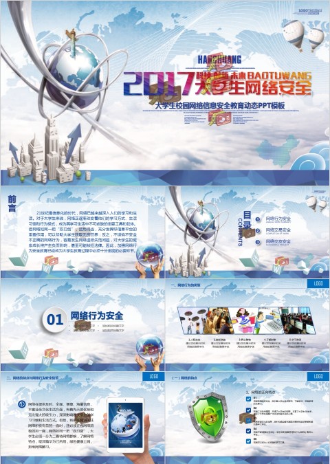 大学生校园网络信息安全教育动态PPT模板