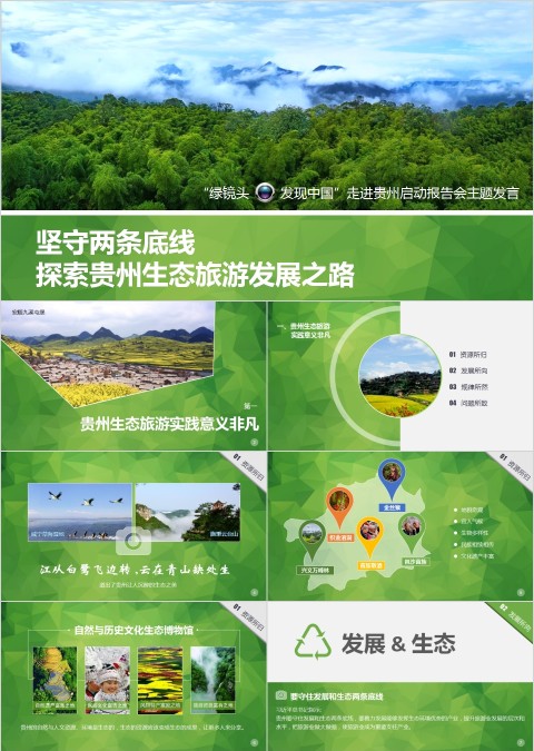 贵州旅游ppt模板