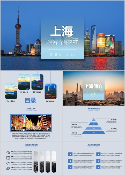 上海旅游介绍PPT旅游宣传介绍ppt