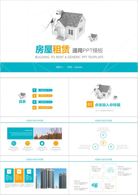 商务图文结合房屋租售PPT模板