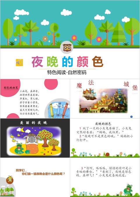 夜晚的颜色幼小衔接教学课件PPT模板