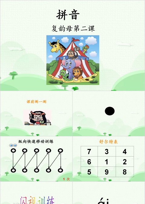 幼小衔接拼音7-复韵母第二课幼小衔接教学课件PPT模板