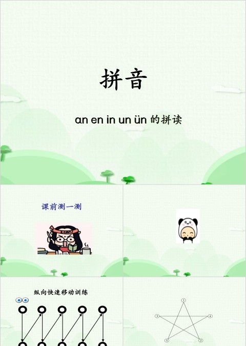 幼小衔接拼音16-an en in un ün的拼读幼小衔接教学课件PPT模板