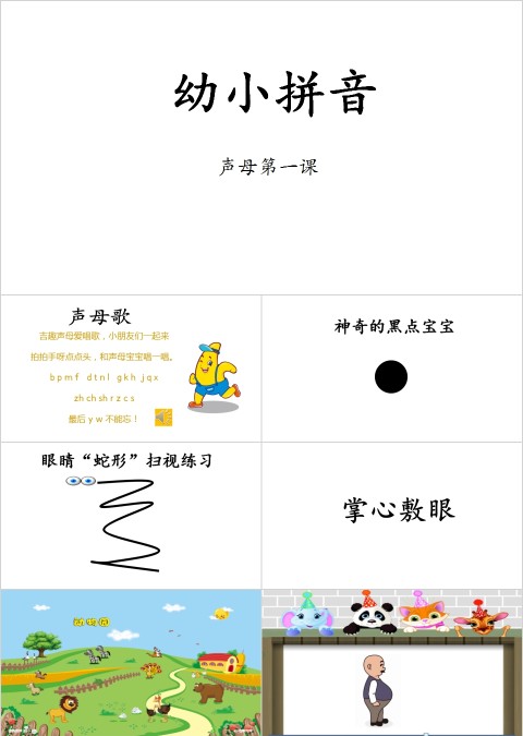 幼小衔接拼音1-声母第一课幼小衔接教学课件PPT模板