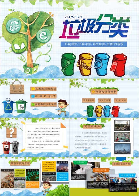 垃圾分类知识宣讲微课件PPT模板
