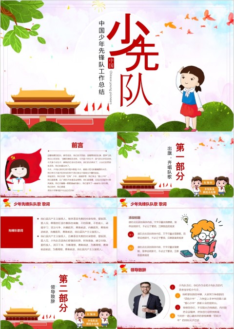 中国少年先锋队少先队工作总结PPT模板
