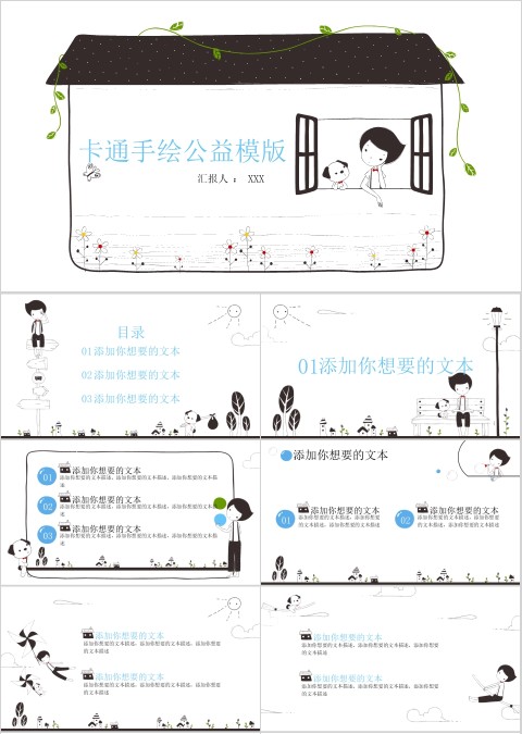 卡通手绘简约爱心公益PPT模板