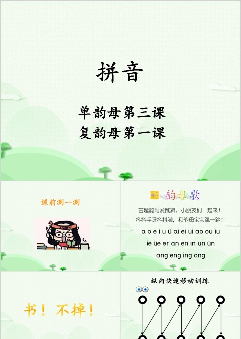 幼小衔接拼音6-单韵母第三课&复韵母第一课幼小衔接教学课件PPT模板