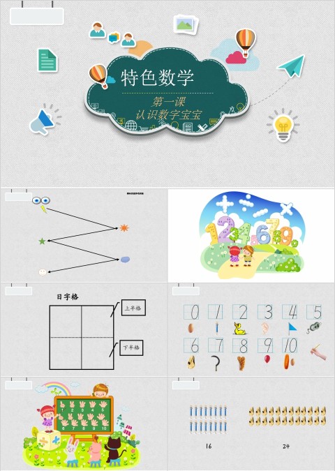 认识数字宝宝幼小衔接教学课件PPT模板