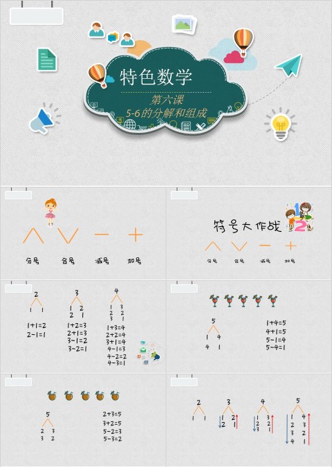 5-6的分解和组成幼小衔接教学课件PPT模板
