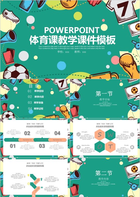 体育运动说课体育课教学课件模板