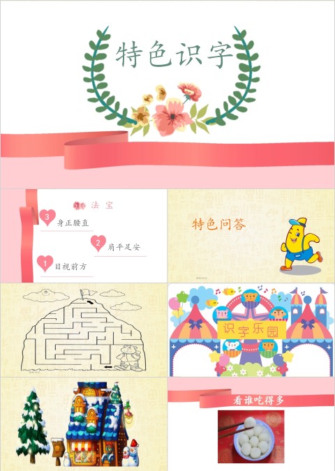 特色识字4——小小的早餐幼小衔接教学课件PPT模板